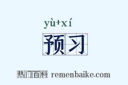 预习是什么意思的图片